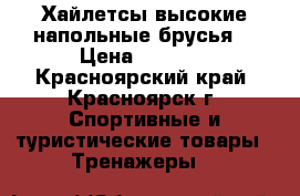 Хайлетсы(высокие напольные брусья) › Цена ­ 4 500 - Красноярский край, Красноярск г. Спортивные и туристические товары » Тренажеры   